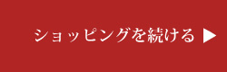 ショッピングを続ける