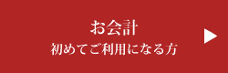 お会計初めてご利用になる方