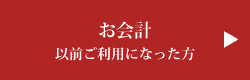 お会計以前ご利用になった方