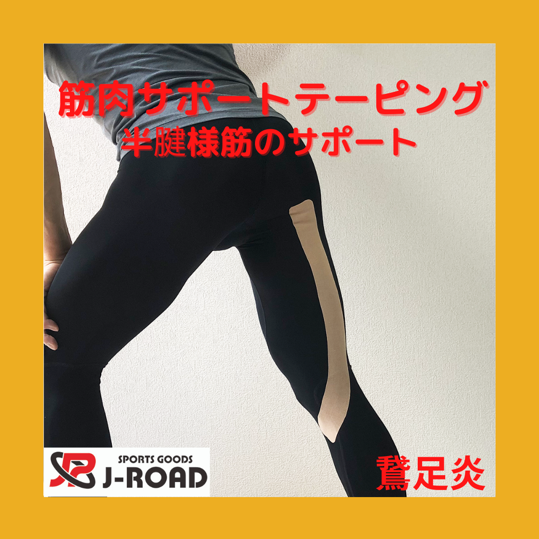 半腱様筋のサポートテーピング（鵞足炎）
