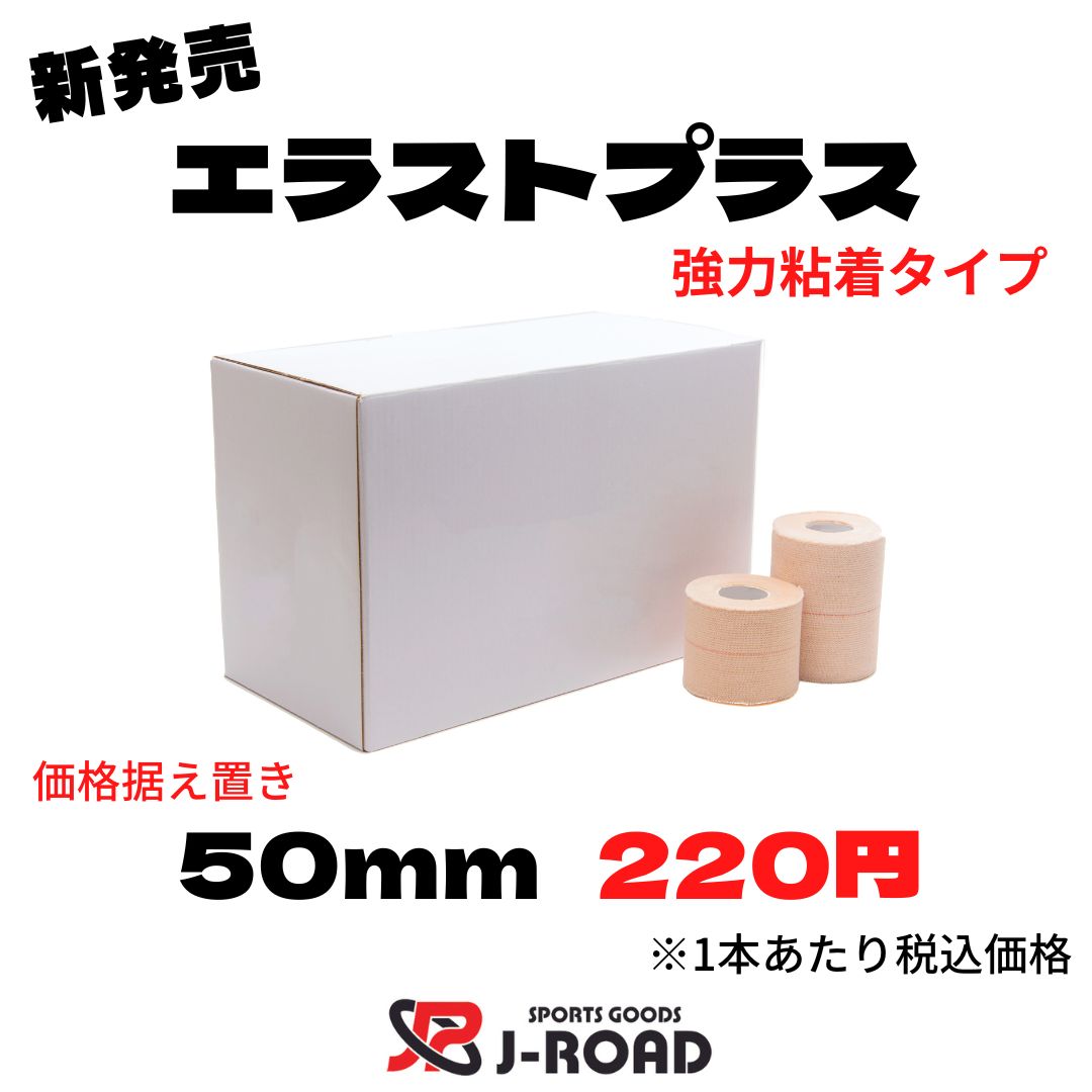 強力粘着タイプ　エラストプラス　新発売