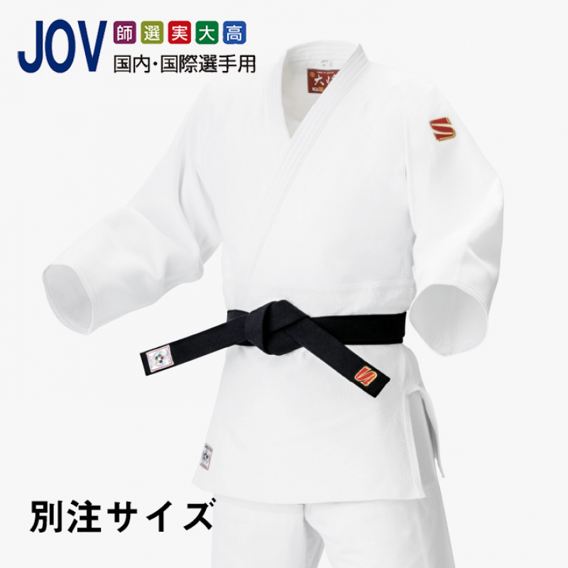 【別注サイズ JOV 大将】九櫻柔道衣 IJF・全日本柔道連盟認定柔道衣