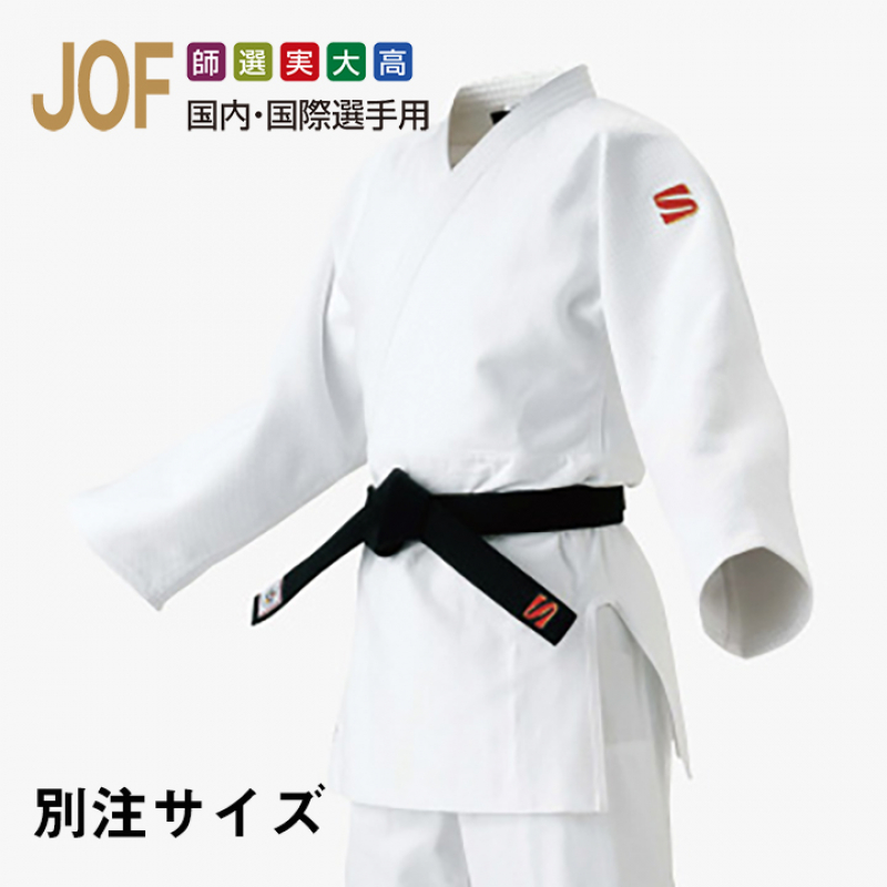 【別注サイズ JOF】九櫻柔道衣 IJF・全日本柔道連盟認定柔道衣