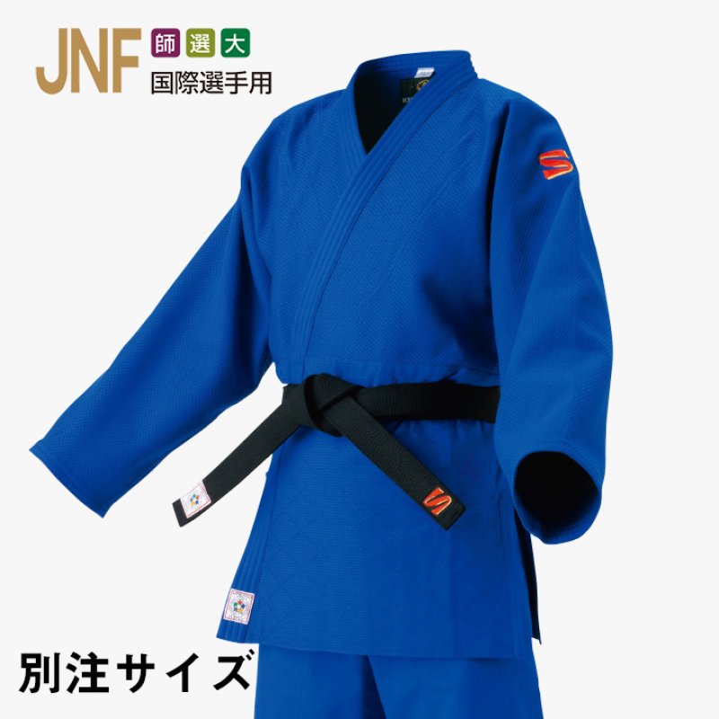 【別注サイズ JNF】九櫻柔道衣 IJF・全日本柔道連盟認定柔道衣