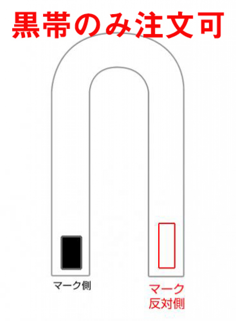 【裏抜け無し】帯(マークの反対側)への刺繍