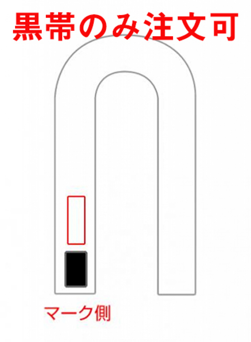 【裏抜け無し】帯(マーク側)への刺繍