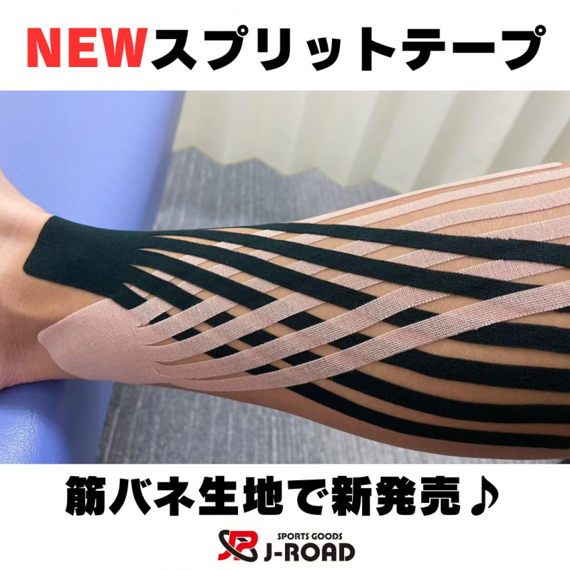 NEWスプリットテープ【代引き不可】送料無料！