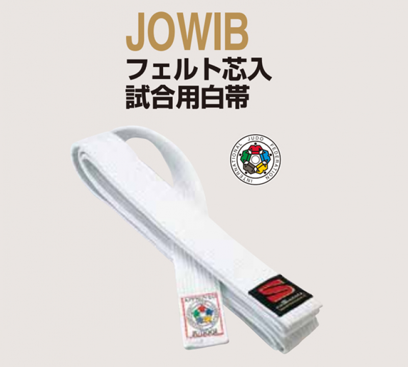 【JOWIB】九櫻柔道帯 全柔連盟規格基準合格品 IJF認定品