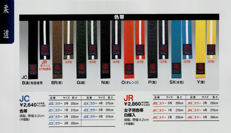 【JC JR】　九櫻柔道帯　色帯
