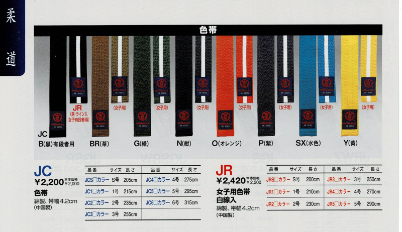 【JC JR】　九櫻柔道帯　色帯