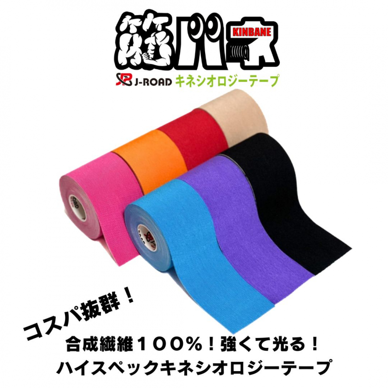 筋バネ　ハイスペックキネシオロジーテープ